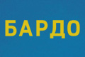 Бардо