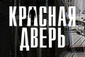Красная дверь