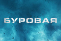 Буровая