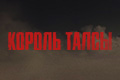 Король Талсы