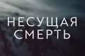 Несущая смерть